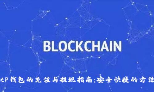 tP钱包的充值与提现指南:安全快捷的方法