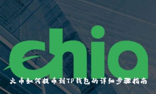 火币如何提币到TP钱包的详细步骤指南