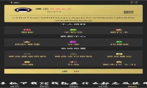苹果手机下载TP钱包是什么标志及使用指南