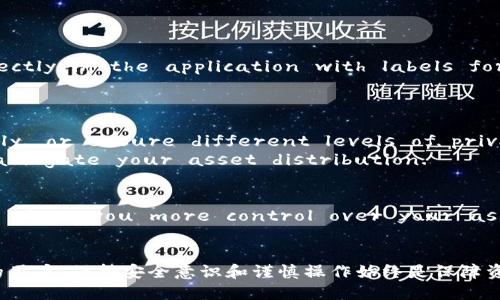 biao ti/biao tit p钱包地址修改/biao ti

t p钱包, 钱包地址, 修改方法, 钱包安全/guanjianci

在数字货币交易日益普及的今天，钱包作为存储和管理数字资产的主要工具，受到了广泛关注。TP钱包作为一种常用的钱包类型，为用户提供了方便的交易和管理功能。然而，随着用户需求的变化，很多人可能会考虑修改TP钱包的地址。那么，如何修改TP钱包地址呢？在这篇文章中，我们将详细探讨这一过程，以及相关的问题和注意事项。

什么是TP钱包？
TP钱包是一款多链数字货币钱包，支持多种主流数字资产的存储和交易。用户可以在TP钱包中进行资产管理、交易记录查询和市场动态跟踪。TP钱包以其简单方便的界面和丰富的功能受到用户的喜爱，同时也为用户提供了高水平的安全保证。在TP钱包中，用户会生成一个唯一的钱包地址，用于接收和发送数字货币，这个地址是由一种特定的算法生成的，通常以字母和数字的组合形式出现。

为什么需要修改TP钱包地址？
修改TP钱包地址的原因可能多种多样。首先，用户可能因为安全原因想要更换地址。假设您的钱包地址曾被公开，可能面临资金被攻击者追踪和攻击的风险，您可能希望通过更改地址来提高安全性。其次，有些用户可能在使用多个钱包时，想要统一管理资产，在这种情况下，更改地址意味着重新组织资产。此外，用户在设计和生成新地址时，可能会寻求更具个性化的选择。

如何修改TP钱包地址？
要修改TP钱包的地址，通常需要创建一个新的钱包地址。整个过程可以分为几个简单的步骤：
ol
li打开TP钱包应用，登录您的账户。/li
li在主界面中，找到“钱包管理”或类似选项，点击进入。/li
li选择“添加钱包”或“创建新地址”选项，根据系统提示生成新的钱包地址。/li
li生成新地址后，您可以将资产从旧地址转移到新地址，完成过渡。请注意，这些步骤必须在确保安全的网络环境下进行。/li
/ol
需要强调的是，修改钱包地址并不意味着旧地址失效。用户仍可使用旧地址接收或发送数字资产，只是出于安全考虑，建议尽快迁移至新地址。

使用TP钱包的安全性如何保障？
安全性是使用数字钱包时最重要的因素之一。TP钱包在安全性方面采取了一系列措施，如双重认证、私钥保护、种子短语加密等，确保用户资产的安全。然而，用户也必须自觉采取防范措施，以下是一些建议：
ul
listrong定期备份：/strong用户应定期备份自己的钱包和私钥，以防丢失。/li
listrong启用双重认证：/strongTP钱包提供双重认证功能，增强账户安全。/li
listrong谨慎处理链接：/strong避免在不明网站上输入私钥信息，警惕钓鱼攻击。/li
listrong保持软件更新：/strong定期更新TP钱包应用，以确保获取最新的安全补丁。/li
/ul

常见问题解答

1. MODIFYING TREASUREX WALLET ADDRESS - IS IT SAFE?
When it comes to changing your TP wallet address, safety comes into play. With modifications, there are risks associated, particularly if the old address has been exposed publicly or compromised. It's essential to thoroughly understand the process before making any changes.
Ensure you follow the recommended security measures, like ensuring you are in a secure network environment while making changes. Always back up your private key and seed phrase before making any modifications, as this can prevent loss of assets in case of an error.

2. CAN THE OLD ADDRESS STILL RECEIVE FUNDS AFTER CHANGING IT?
The funds can still be received on the old TP wallet address. However, it is advisable to gradually transfer all assets to the new address for security reasons. During this transition, be careful to inform any contacts or businesses that might be sending you payments or transactions with the updated wallet address.
While remaining assets on the old address can still be accessed and withdrawn, it is wise to stop using it to avoid potential security breaches.

3. WHAT IF I FORGET MY NEW WALLET ADDRESS?
Forgetting your new wallet address can lead to complications in accessing or transferring funds. To prevent this, TP wallet allows users to save their wallet addresses directly in the application with labels for easy identification. You can also take screenshots or save them in a secure notes application, ensuring they are stored securely with proper encryption. 
If you happen to forget your address, often, you can retrieve the information from the app’s wallet management interface, as long as you remain logged in.

4. CAN I USE MULTIPLE ADDRESSES ON MY TP WALLET? 
Yes, you can use multiple addresses within your TP wallet. The flexibility of having multiple addresses can help users categorize their assets, manage funds more effectively, or ensure different levels of privacy for transactions. 
To add multiple addresses, simply follow the same process used to create a new address. This can streamline the management of various forms of digital currencies and variegate your asset distribution.

5. WHAT ARE THE IMPLICATIONS OF FREQUENTLY CHANGING MY WALLET ADDRESS? 
Changing your wallet address frequently can have both advantages and disadvantages. On a positive note, it minimizes risks associated with potential hacking attempts, and gives you more control over your asset management. However, continuously changing addresses might confuse your transaction history, making it harder to maintain records for your assets and tax purposes.
Ultimately, it’s important to strike a balance. Determine a frequency that aligns with your security needs and asset management capabilities.

通过以上内容，我们对TP钱包地址修改的各个方面进行了详细介绍。无论是在安全性、使用方式还是用户可能面临的风险与问题上，了解这些信息都是顺利使用TP钱包的关键。对于任何在虚拟货币世界中活动的用户，保持安全意识和谨慎操作始终是保障资产安全的最佳方法。
