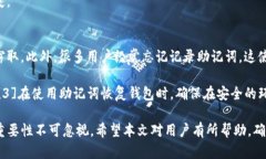   TP钱包更新后需输入助记