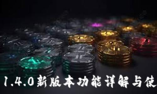 tP钱包1.4.0新版本功能详解与使用技巧