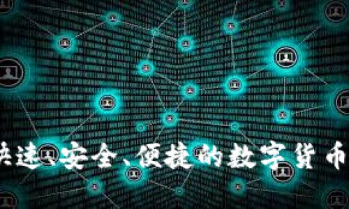 TP闪兑钱包:快速、安全、便捷的数字货币交易解决方案