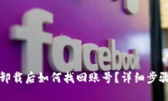 TP钱包卸载后如何找回账号