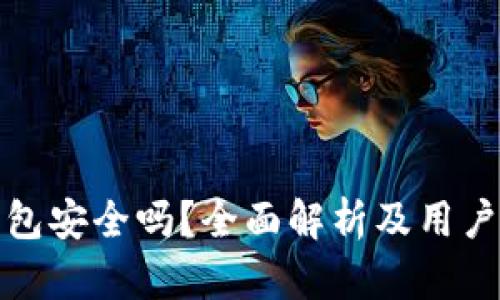 TP钱包安全吗?全面解析及用户须知