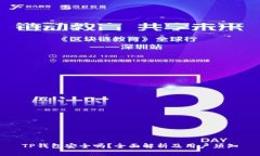 TP钱包安全吗？全面解析及