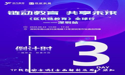 TP钱包安全吗?全面解析及用户须知