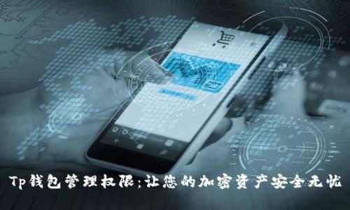 Tp钱包管理权限:让您的加密资产安全无忧