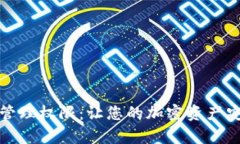 Tp钱包管理权限：让您的加