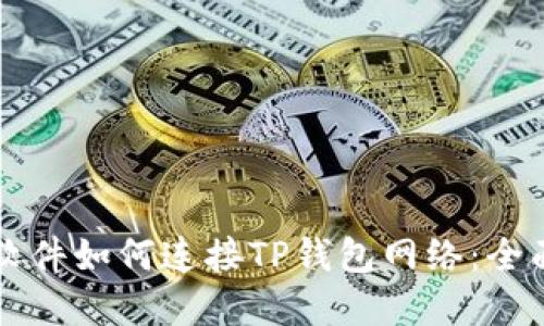 看盘软件如何连接TP钱包网络：全面指南