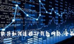 看盘软件如何连接TP钱包网