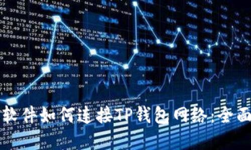看盘软件如何连接TP钱包网络：全面指南