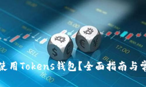 如何选择和使用Tokens钱包?全面指南与常见问题解答