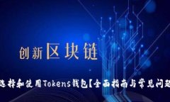 如何选择和使用Tokens钱包
