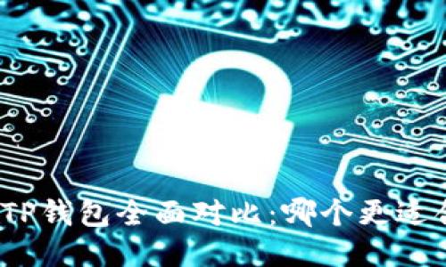 狐狸钱包与TP钱包全面对比:哪个更适合普通用户?