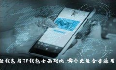 狐狸钱包与TP钱包全面对比