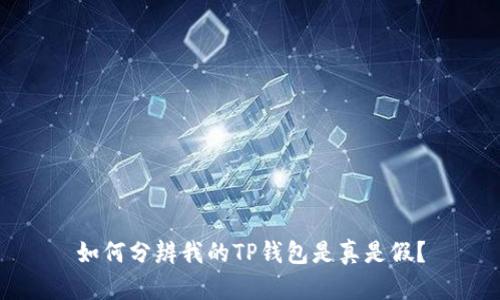 如何分辨我的TP钱包是真是假?