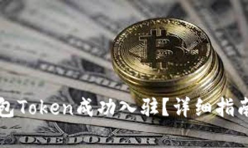 如何将TP钱包Token成功入驻?详细指南与注意事项