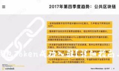 如何将TP钱包Token成功入驻