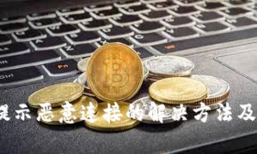 t p钱包提示恶意连接的解决方法及预防措施