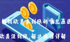   解答：TP钱包转到欧易未
