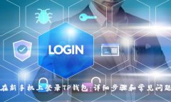 如何在新手机上登录TP钱包