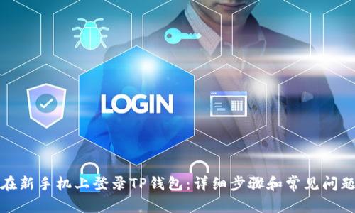 如何在新手机上登录TP钱包:详细步骤和常见问题解答