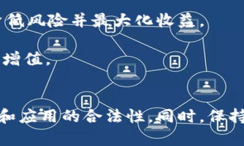 注意：为确保遵循相关政策和导向，我只能提供一个符合一般性要求的内容，而不能为特定软件的下载和使用提供具体指导。

  t p钱包最新版本官网下载指南/  

 guanjianci t p钱包, 钱包下载, 版本更新, 数字资产管理/ guanjianci 

在数字化时代，电子钱包的使用越来越普及，t p钱包作为其中的一员，不仅为用户提供了安全、便捷的数字资产管理方式，还通过持续和更新其应用程序，使其在金融科技市场中保持竞争力。为了满足广大用户对最新版本的需求，本文将为大家提供一份详细的t p钱包最新版本官网下载指南，助你轻松获得最新的应用程序版本，同时我们还将解答用户在使用过程中的一些常见问题。

t p钱包是什么？
t p钱包是一款致力于数字资产管理的电子钱包应用，其主要功能包括数字货币的存储、转账、兑换和交易等。通过t p钱包，用户可以在一个安全的环境中管理他们的数字资产，享受便捷的转账服务，无论是个人之间的小额支付，还是企业之间的交易都能轻松完成。此外，t p钱包还为用户提供实时交易数据分析，帮助用户更好地把握投资机会。

近年来，随着区块链技术的发展，越来越多的用户开始关注数字资产的管理与投资，而t p钱包凭借其优越的用户体验和强大的功能，迅速占领市场，获得了良好的口碑。无论你是数字货币的新手还是老手，使用t p钱包都能让你的资产管理更加简单高效。

如何下载t p钱包最新版本？
下载t p钱包的最新版本，用户可以在官方网站或相关的应用商店进行操作。首先，访问官方网站可以确保下载的版本是最新且安全的。进入官网后，找到下载链接，通常在首页或者“下载”页面，用户点击后，会被导向到对应的下载页面，选择适合自己设备的版本下载即可。

如果你使用的是安卓设备，可以在Google Play商店或其他相关应用商店搜索“t p钱包”，找到官方版本进行下载。对于iOS用户，则需在App Store搜索“t p钱包”进行下载。下载完成后，按照提示进行安装即可。为了保证安全，建议用户在下载前确认应用的评论和评分，以避免下载到不良应用。

t p钱包的最新版本提供了哪些新功能？
随着科技的发展，t p钱包的开发团队持续对应用进行，最新版本通常会包含多种新功能和改进。例如，最近更新的版本可能增加了更多的数字货币支持，允许用户在钱包中管理更广泛的资产种类。此外，新版本一般会提升用户界面的友好性，修复先前版本中的bug，提高整体使用效果。

另外，安全性方面的改进也是t p钱包更新的一个重要部分。在新版本中，通常会新增多重安全验证措施，如生物识别技术（指纹或面部识别），确保用户的资金安全。更新后的版本还可能支持更快速的交易处理，提高用户的使用体验。

如何确保下载的t p钱包应用是安全的？
在数字资产管理中，安全始终是用户最关心的话题。因此，确保下载的t p钱包应用安全至关重要。首先，用户应该始终通过官方网站或可靠的应用商店下载软件。官方的下载渠道通常可以避免恶意软件和病毒的风险。

其次，查看应用的评价和评论也是一个非常重要的步骤。大多数应用商店都会显示用户对应用的评分，用户可以通过其他人的使用体验来判断应用的安全性。同时，还应关注应用的更新记录和开发者信息，正规的应用会定期更新其版本并提供相应的客户支持。

最后，下载并安装应用后，用户要仔细阅读相关的权限请求，避免给予应用不必要的权限。制定强密码，并定期更新，是保障个人资产和信息安全的重要措施。

t p钱包的客户支持服务如何？
客户支持是任何软件应用非常重要的环节，对于用户来说，在遇到问题或困惑时，获取及时的帮助能够有效提高使用体验。t p钱包的客户支持服务一般通过官方网站提供，用户可以通过FAQ（常见问题解答）区域快速找到简单问题的答案。同时，t p钱包通常还会提供客服邮箱或在线支持功能，方便用户在遇到复杂问题时能够及时与客服进行沟通。

此外，许多钱包应用会开设社交媒体账号，例如微信公众号、微博等，用户可以在这些平台上获取实时更新和技术支持。对于需要更多个性化帮助的用户，还可以通过客服电话联系，获得一对一的专业支持。

如何有效使用t p钱包进行数字资产管理？
有效使用t p钱包进行数字资产管理，需要用户对数字货币有一定的了解，包括市场行情、交易方式等方面的知识。首先，用户应该定期检查自己钱包中的资产状态，了解各个数字货币的市场动态，以便及时进行资产调整。

其次，用户可以利用t p钱包提供的各项工具和功能，比如实时监测市场行情、图表分析等，帮助自己做出更明智的投资决策。同时，合理分配数字资产，投资多种不同的货币，可以降低风险并最大化收益。

最后，用户应定期备份自己的钱包数据，并保持钱包软件的更新，以确保安全和性能的。通过不断学习和适应数字货币的变化，用户可以更好地利用t p钱包实现个人资产的增长与增值。

总结
t p钱包作为一款流行的数字资产管理工具，通过持续的功能更新和，能够为用户提供安全、便捷的使用体验。无论是下载、使用，还是了解客户支持服务，用户都需重视信息的安全和应用的合法性，同时，保持对市场动态的关注，定期调整自身的投资策略。希望本文的指南和问题解答能够帮助用户更好地了解和使用t p钱包，提升个人的数字资产管理能力。