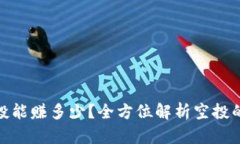 TP钱包接空投能赚多少？全