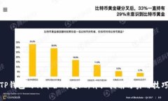 TP钱包的代币如何变现：详