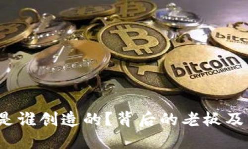 TP钱包是谁创造的?背后的老板及团队揭秘