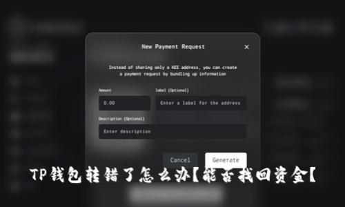 TP钱包转错了怎么办?能否找回资金?