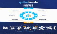 TP钱包密码输入错误会被锁