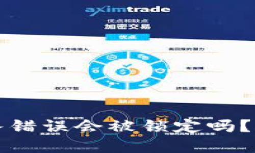 TP钱包密码输入错误会被锁定吗?详解及解决方案