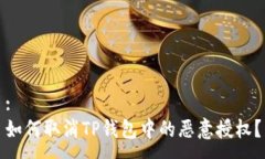 :如何取消TP钱包中的恶意