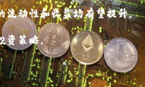   如何在TP钱包中撤销流动性池的提供？ / 

 guanjianci TP钱包, 撤池, 流动性池, 数字货币 /guanjianci 

随着去中心化金融（DeFi）的迅速发展，流动性池（Liquidity Pool）成为了用户获取收益的一种重要方式。在TP钱包中，用户可以通过提供流动性来赚取交易手续费，但在某些情况下，用户可能需要撤销自己提供的流动性池。本文将详细介绍如何在TP钱包中撤销流动性池的提供，并解答用户可能会遇到的一些常见问题。

一、TP钱包流动性池基础知识

在进入撤销流动性池的具体操作之前，首先需要了解流动性池的基本概念。流动性池是由多位用户提供资产组成的池子，这些资产用于交易所中的交易。作为流动性提供者，用户会依据其提供的资产份额来获取相应的交易手续费。这种机制使得用户能够通过自己的数字资产获得收益，同时也为交易者提供了足够的流动性。

流动性池通常是通过智能合约进行管理的，用户在提供流动性时，会向池中存入一定量的资产，并获得流动性代币作为证明。用户可以使用这些流动性代币来提取他们在池中的一部分。撤销流动性池就是将这些流动性代币兑换成实际的数字资产，通常是在市场状况不理想或用户需要流动性时进行的。

二、在TP钱包中撤销流动性池的操作步骤

在TP钱包中撤销流动性池的操作相对简单，用户只需按照以下步骤进行操作：

strong1. 打开TP钱包：/strong首先，确保你的TP钱包已经更新到最新版本，然后打开TP钱包应用程序。在主界面上，你将看到各个功能模块。

strong2. 导航到‘交易所’或‘DeFi’模块：/strong在应用主界面中，找到‘交易所’或‘DeFi’模块，点击进入。在这里，你可以查看自己已参与的流动性池。

strong3. 查找并选择你想撤销的流动性池：/strong系统会列出你所参与的所有流动性池，找到并选择你所要撤销的流动性池，点击进入该池的具体页面。

strong4. 撤销流动性：/strong在流动性池页面中，通常会有一个“撤销流动性”或类似的选项。点击该按钮，系统会提示你输入想要撤销的流动性金额。在输入金额后，确认交易。

strong5. 签名交易并确认：/strong撤销流动性是一个链上交易，系统会要求你通过私钥或助记词进行交易签名，确认后交易将被提交到区块链网络。

strong6. 检查账户余额：/strong交易完成后，你可以在TP钱包的主界面检查你的资产余额，确认流动性已经成功撤销并返回你的钱包。

三、撤销流动性池的时机

用户在决定撤销流动性池时，通常需要考虑以下几个因素：

1. strong市场波动：/strong如果市场价格出现大幅波动，可能会影响流动性池的收益。例如，当某个资产价格急剧下降时，提供该资产流动性的用户可能会面临损失，此时撤回流动性可能是保护资产的一种方式。

2. strong个人资金需求：/strong用户可能因为个人需求如紧急支出等原因，必须将流动性池中的资产提取出来。

3. strong收益变化：/strong流动性池的收益并非固定，用户需要定期评估自己的收益情况，如果发现现在的流动性提供收益低于预期，可能考虑撤回。

4. strong网络费率：/strong在进行撤销流动性操作之前，用户还需考虑当下的网络费用，尤其是在以太坊等高交易费用的区块链上，过高的费用可能会抵消流动性撤销的收益。

5. strong竞争情况：/strong随着DeFi领域的不断发展，新的流动性池和项目层出不穷，用户也应关注市场动态，寻找更优质的投资机会。

四、撤销流动性池后资产的管理

在成功撤销流动性池后，用户将会在钱包中看到相应的资产被恢复。如何管理这些资产是用户需要关注的另一个重要问题：

strong1. 资产分配：/strong用户可以根据自己的投资策略对撤回的资产进行分配，例如用于新的流动性池投资、持币待涨或进行其他形式的投资。

strong2. 继续监测市场：/strong撤销流动性并不意味着结束投资，用户需要继续监测市场情况，及时调整投资方案，抓住随时可能出现的投资机会。

strong3. 注意市场风险：/strong所有投资均存在风险，数字货币市场尤其波动较大，用户应有足够的风险意识，避免因为市场的瞬息万变而导致损失。

strong4. 利用工具进行管理：/strong用户可以利用各类数字货币分析工具，例如实时监控价格、收益计算器等，帮助其更好地进行资产管理。

通过以上几个方面的管理，用户能够有效提升其数字资产的运作效益，做出更为明智的投资决策。

五、常见问题解答

在使用TP钱包撤销流动性池的过程中，用户可能会遇到各种问题。以下是五个常见问题的详细解答：

问题1：撤销流动性池会损失资金吗？

撤销流动性池的操作本身是一个智能合约的执行过程，用户并不会因为操作而直接损失资金。然而，由于流动性池通常涉及到的资产价格波动，用户在进行撤销时的实际收益可能会低于他们当初提供流动性时的价值。例如，当用户提供流动性时，某种资产的价格为100元，而在用户撤销时，价格可能已经降到80元，导致用户在这个过程中产生了本金损失。

此外，用户还需要注意网络交易费用（Gas Fee）问题。在以太坊等网络上，撤销流动性的手续费可能会相对较高，这也会影响用户的净收益。建议用户在决定撤销流动性前仔细计算可能产生的费用，并结合市场情况做出综合考量。

问题2：是否可以部分撤销流动性池？

是的，用户可以选择部分撤销流动性池的流动性。这一点在TP钱包的设计中也得到了支持。当用户在进行撤销操作时，通常会被提示输入想要撤销的具体金额，允许用户选择部分流动性进行提取。部分撤回流动性的优势在于，用户可以在不完全退出的情况下，轻松提取一部分资产，以满足临时的资金需求。

例如，用户曾在一个流动性池中提供了1000个代币，当他们只需要500个代币时，他们可以直接进行部分撤回，在保留当前流动性参与的同时重新调整手头的资金。但需要注意的是，部分撤回可能会影响用户未来获得的交易手续费分配，应根据自己的需求合理安排。

问题3：撤销流动性池时需要多久才能完成交易？

撤销流动性池的交易时间通常取决于区块链的拥堵程度。在TP钱包进行的撤销操作本质上是一个区块链交易，必须等待网络确认。在交易高峰期，特别是在以太坊等热门网络中，这一过程可能需要几分钟至几十分钟不等。

用户可以通过TP钱包界面实时查看交易状态，有时交易会因为网络拥堵而被延迟，需要注意的是，在这种情况下，应耐心等待。有些用户会选择提高Gas费用以加速交易，虽然可能增加成本，但能提高处理速度。为了避免损失，用户应在确认网络状态良好、Gas费用合理的情况下进行流动性撤销操作。

问题4：撤销流动性池的问题会影响我的其他投资吗？

撤销流动性池本身并不会直接影响用户在其他项目中的投资。每个流动性池的资金是独立的，用户在某一流动性池的撤销操作不会改变他们在其他池中的权益。然而，如果用户系统性地撤销多个流动性池，可能会导致其整体投资组合的流动性和盈亏情况发生变化，进而对其他投资产生间接影响。

此外，用户撤销流动性池通常会面临市场风险，特别是在数字货币市场中，资产的剧烈波动可能导致用户在选择撤回后，失去更好的投资机会。因此，建议用户在进行流动性撤销时审慎行动，并对整个投资组合进行合理调整。定期评估并做好资金的流动性管理，有助于更好地把控整个投资策略。

问题5：如何选择合适的流动性池进行投资？

选择合适的流动性池进行投资需要综合考量多方面的因素，包括但不限于池的收益情况、市场流动性、项目的技术支持和社区活跃度等：

1. strong收益情况：/strong不同流动性池的收益水平不一，用户应确保在参与前仔细查看该流动性池的历史收益和预期收益数据，以确保其投资回报符合预期。

2. strong市场流动性：/strong高流动性的池可以更快地完成交易，减少用户的资产在池中被锁定的时间。智能合约中的流动性深度和历史交易记录都是重要考量因素。

3. strong项目技术支持：/strong参与的DeFi项目是否具备良好的技术背景也是选择流动性池的重要因素，尤其是在安全性问题频发的环境下，选取安全可靠的项目尤为重要。

4. strong社区活跃度：/strong流动性池的社区支持、活跃度和发展前景都影响用户的投资决策。积极的社区支持为项目带来信任和信心，随着参与者的增加，池的流动性和收益均有望提升。

5. strong风险管理：/strong合适的风险管理策略应当贯穿整个投资过程，而不仅仅是投资选择的阶段。用户应保持敏感，关注市场变化，并随时准备调整自己的投资策略。

总之，流动性池的撤销操作并不是简单的提现过程，用户在参与流动性池的过程中需要思考各种不同的因素，以获得最佳的资产管理效果和投资收益。