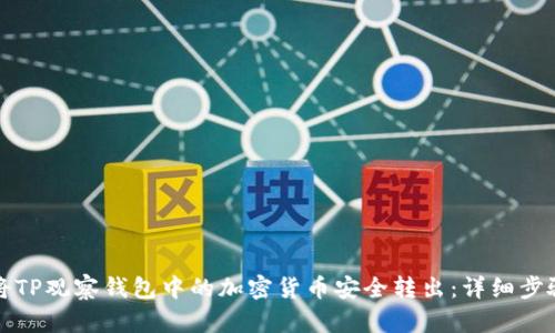 如何将TP观察钱包中的加密货币安全转出:详细步骤解析