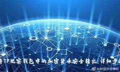 如何将TP观察钱包中的加密