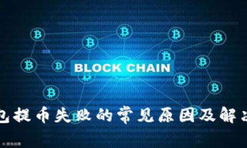 TP钱包提币失败的常见原因及解决方案