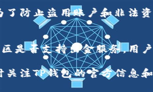 如何使用TP钱包进行出金操作
keywordsTP钱包, 出金, 数字货币, 钱包操作/keywords

TP钱包简介
TP钱包是一款广泛使用的数字货币钱包，支持多种主流加密货币的存储和交易。它以用户友好为设计理念，让普通用户也能轻松管理自己的数字资产。TP钱包不仅可以用于存储、发送和接收加密货币，还提供了出金功能，使用户能够方便快捷地将加密资产兑换为法定货币。

出金操作的基本流程
出金操作相当于将你的数字货币转换为法定货币并提取到你的银行账户。在TP钱包中进行出金操作，相对简单，但用户需确保遵循一定流程以确保出金顺利进行：

ul
    listrong步骤一：登录你的TP钱包账户/strong：首先，用户需要打开TP钱包，输入你的账户信息进行登录。/li
    listrong步骤二：选择出金选项/strong：登录后，在钱包的主页找到“出金”或“提现”选项。/li
    listrong步骤三：选择要出金的资产/strong：在出金页面，选择你要出金的加密货币种类。/li
    listrong步骤四：输入出金金额/strong：填写想要提取的金额，确保该金额在你的余额范围内。/li
    listrong步骤五：绑定银行卡或支付方式/strong：如果是首次出金，你需要绑定自己的银行卡或者其他支付方式供提现使用。/li
    listrong步骤六：确认并提交/strong：最后，确认信息无误后，点击提交，等待系统处理你的请求。/li
/ul

常见问题解答

问题1：TP钱包的出金手续费是多少？
TP钱包的出金手续费通常会根据出金的金额以及使用的支付方式而有所不同。在进行出金操作之前，用户可以查看TP钱包的官方说明页面，或者在出金申请过程中会显示具体的手续费数量。一些支付方式可能会有较高的手续费，而某些情况下，平台可能会有促销活动，暂时减免部分费用。

问题2：如果出金申请被拒绝，应该怎么办？
出金申请被拒绝可能由多种原因造成，常见的包括账户未完成身份验证、出金金额超出每日限额、输入的信息错误等。用户在面对出金申请被拒绝的情况下，首先应仔细阅读系统的拒绝信息，有助于确认被拒绝的原因。接下来，可以根据提示进行必要的调整，例如重新绑定银行卡、完成身份验证，或者与客户服务团队联系以获取更多帮助。

问题3：TP钱包出金多久到账？
TP钱包出金到账时间通常取决于多个因素，包括用户的出金方式、银行处理时间以及TP钱包的处理效率。一般情况下，使用常规的银行转账方式，到账时间可能在1-3个工作日内。但在高峰期或者出现技术性问题时，可能会延迟到账。因此，用户应该提前安排好出金时间，并在资金重要使用前留出足够的时间等待交易到账。

问题4：出金时需要提供额外的身份验证吗？
为了保护用户的资金安全，TP钱包在出金过程中通常会要求搞身份验证。特别是首次出金，用户可能需要上传身份证明文件，或者进行视频验证等。此举是为了防止盗用账户和非法资金流动，因此用户在操作时要认真对待，并根据要求提交相关资料。通过身份验证后，后续出金可能会变得便利。

问题5：TP钱包是否支持所有国家的出金？
TP钱包的出金功能并非适用于所有国家，对于某些地区可能会受到法律法规的限制。因此，在进行出金操作之前，用户应先确认TP钱包在自己所在国家或地区是否支持出金服务。用户可以查阅TP钱包的官方网站，或联系客户服务获取详细信息。若所在地区不能直接出金，用户也可以考虑其他替代办法，例如交易所兑换等方式。

总的来说，使用TP钱包进行出金操作是相对直接和便捷的，但用户在整个过程中需遵循相关的安全和法律规范，确保个人信息和资金安全。在出金前后，及时关注TP钱包的官方信息和通告，能够帮助用户更加顺利地完成出金操作。