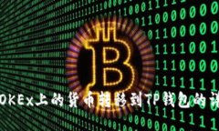 如何将OKEx上的货币转移到