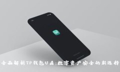 全面解析TP钱包U盾：数字