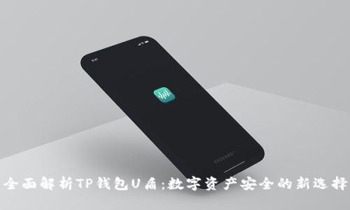 全面解析TP钱包U盾:数字资产安全的新选择