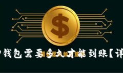 转到TP钱包需要多久才能到