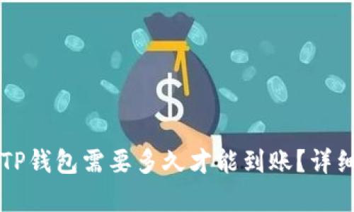 转到TP钱包需要多久才能到账?详细解析