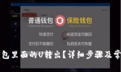 怎样把TP钱包里面的U转出