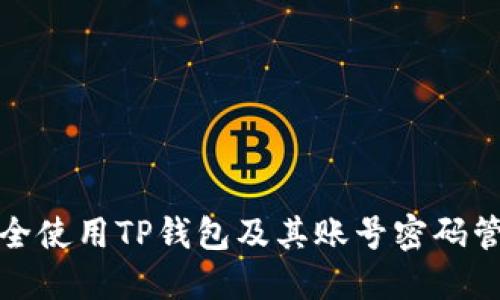 如何安全使用TP钱包及其账号密码管理技巧