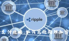TP钱包待支付攻略：如何高