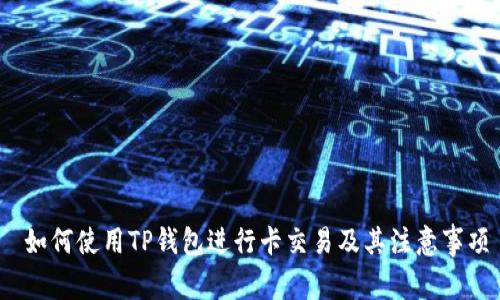 如何使用TP钱包进行卡交易及其注意事项