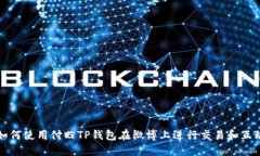 如何使用付盼TP钱包在微博